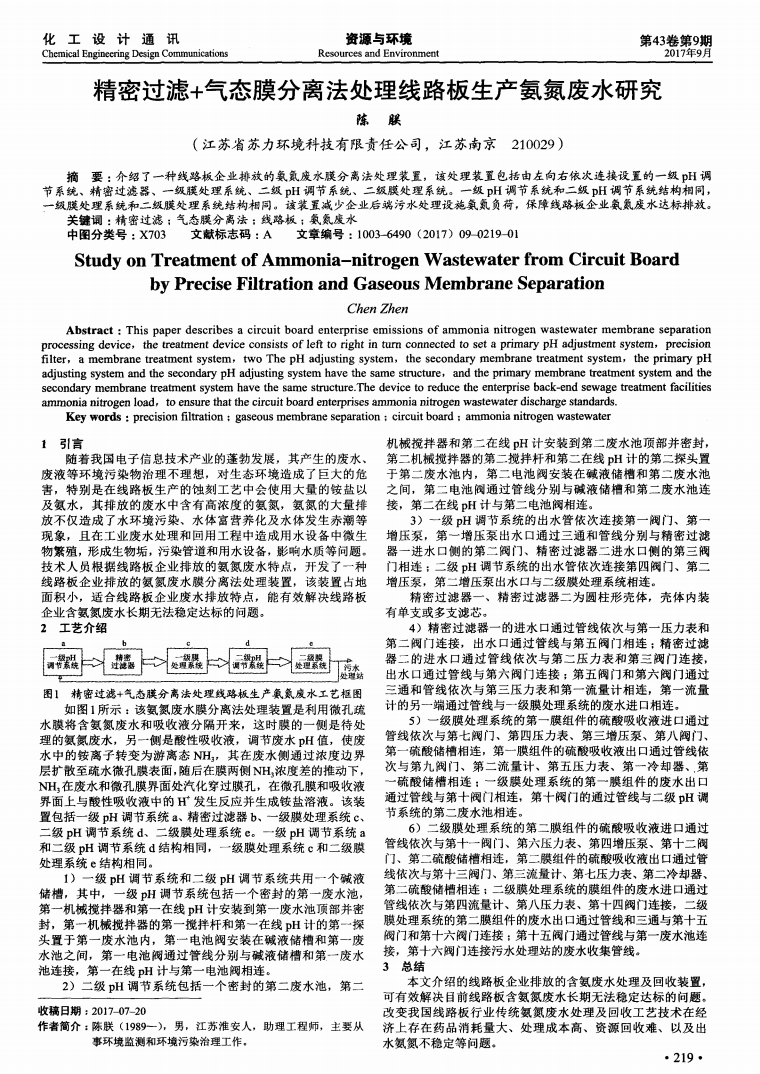 精密过滤+气态膜分离法处理线路板生产氨氮废水研究_00.png