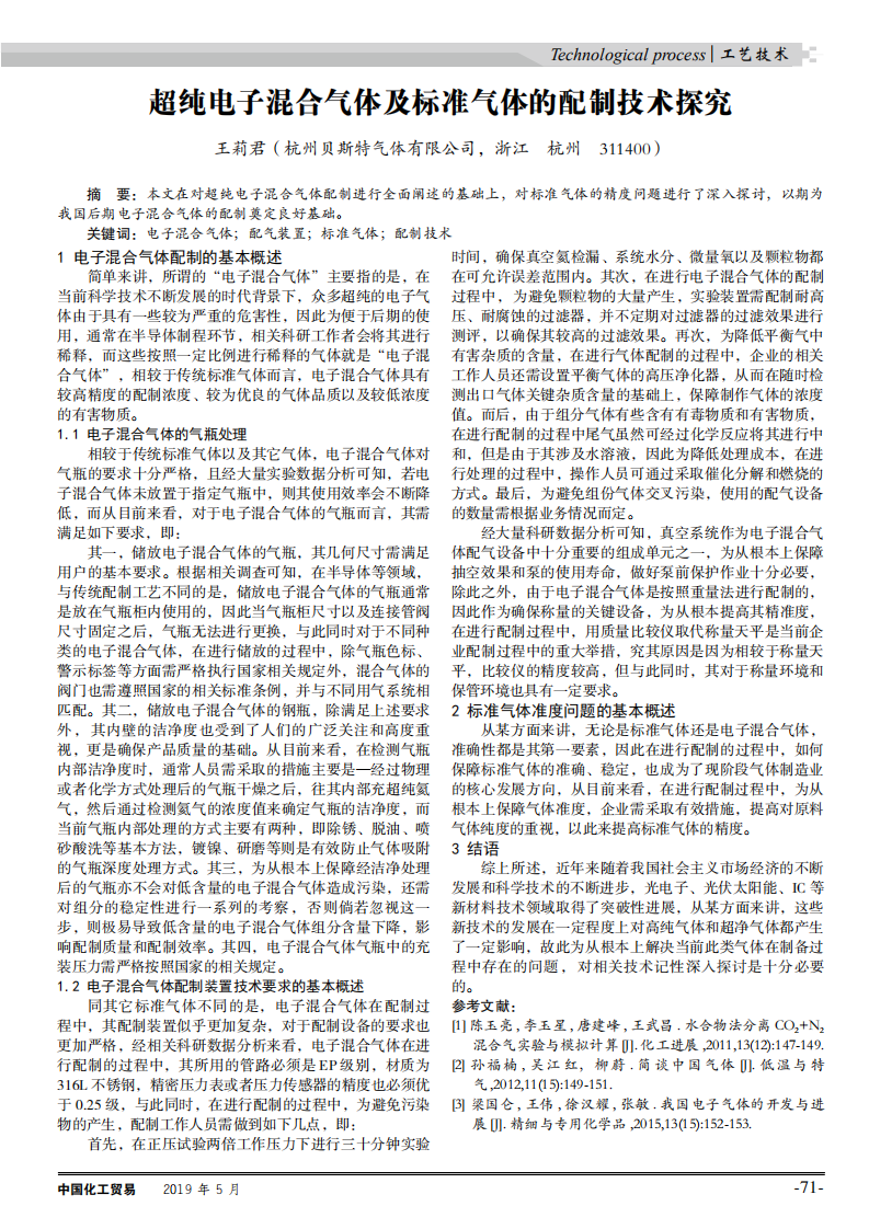 超纯电子混合气体及标准气体的配制技术探究_00.png