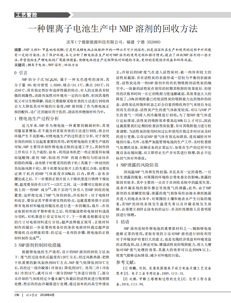 一种锂离子电池生产中NMP溶剂的回收方法_00.png