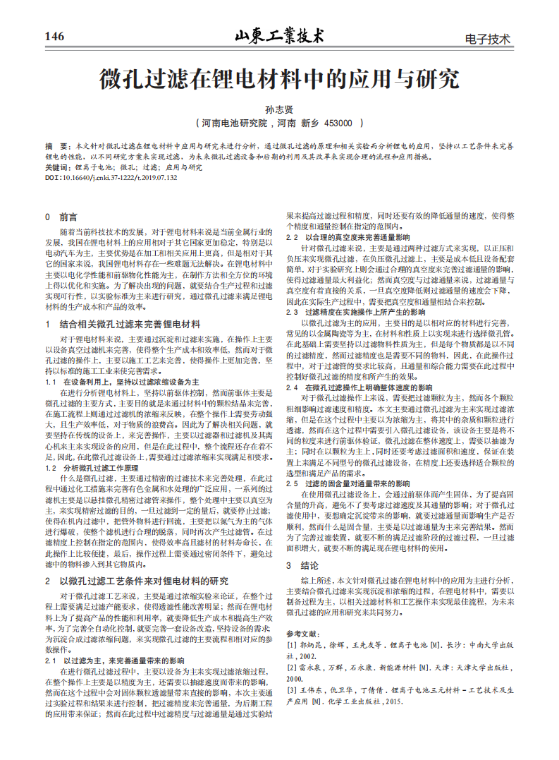 微孔过滤在锂电材料中的应用与研究 (1)_00.png