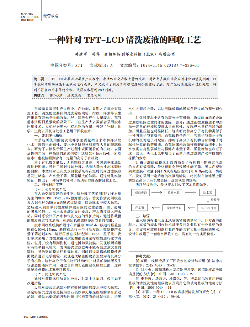 一种针对TFT-LCD清洗废液的回收工艺_00.png