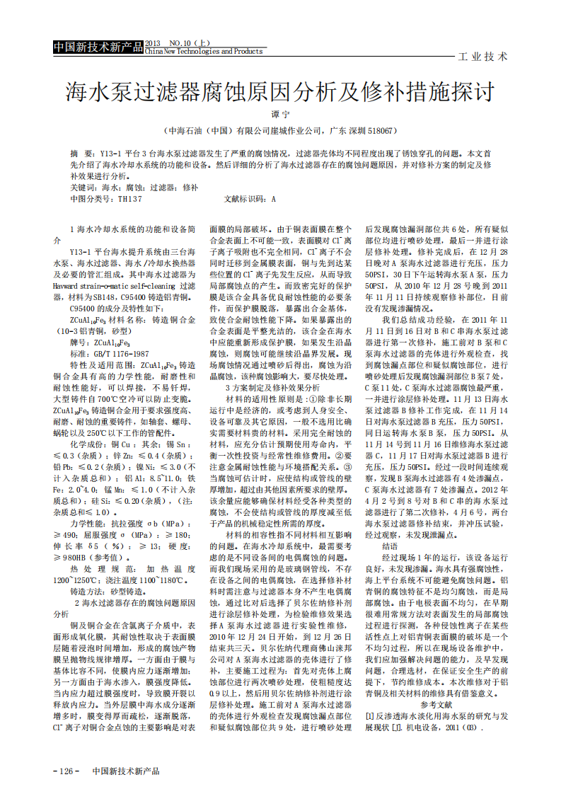 海水泵过滤器腐蚀原因分析及修补措施探讨_00.png