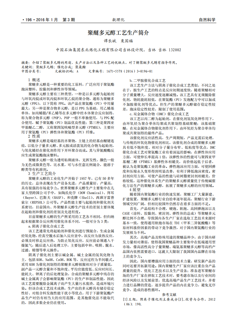 聚醚多元醇工艺生产简介_00.png