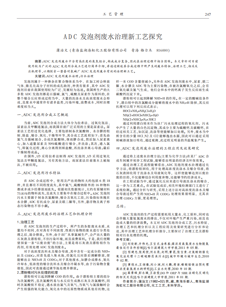 ADC发泡剂废水治理新工艺探究_00.png