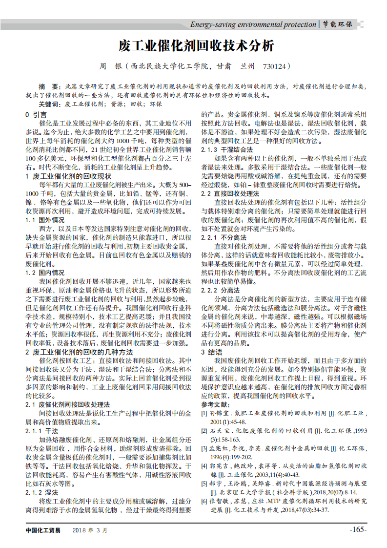 废工业催化剂回收技术分析_00.png