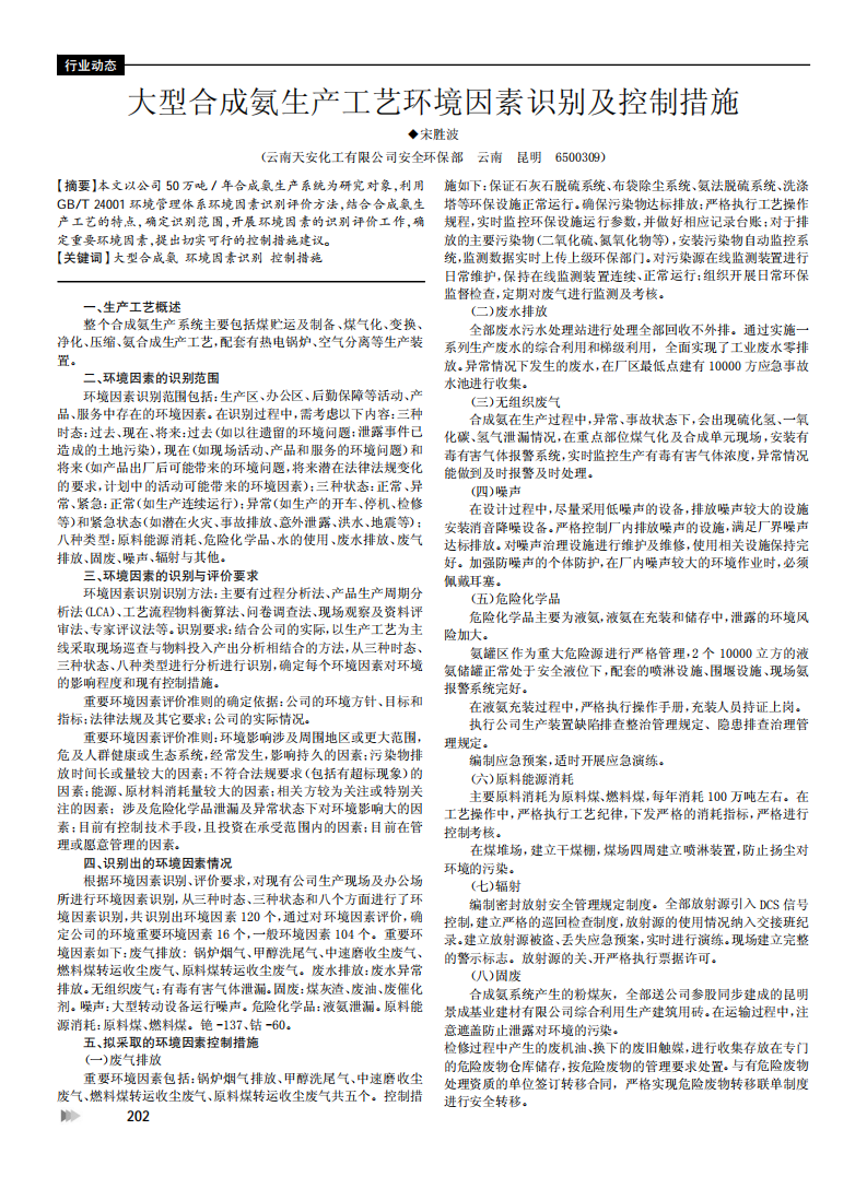 大型合成氨生产工艺环境因素识别及控制措施_00.png