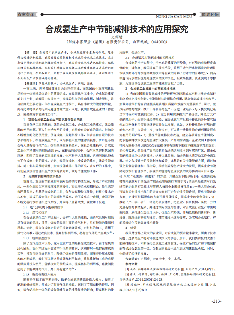 合成氨生产中节能减排技术的应用探究_00.png
