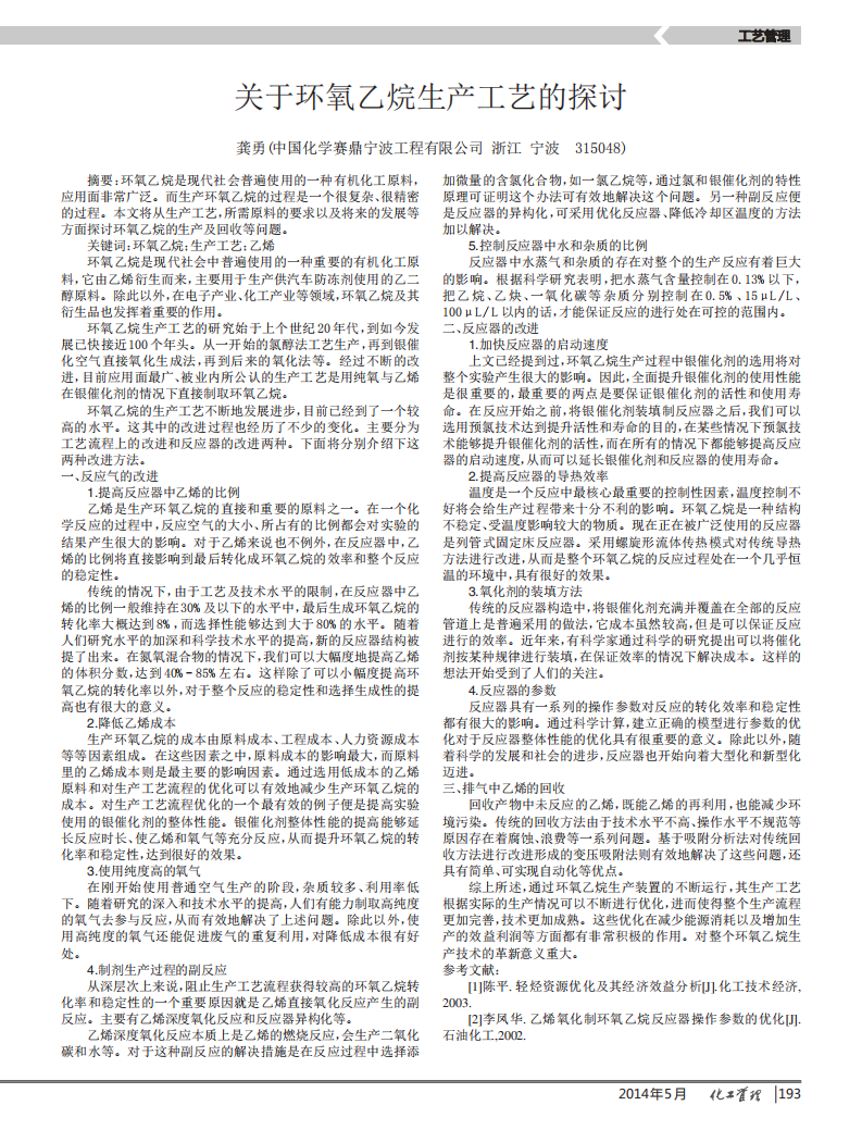 关于环氧乙烷生产工艺的探讨_00.png