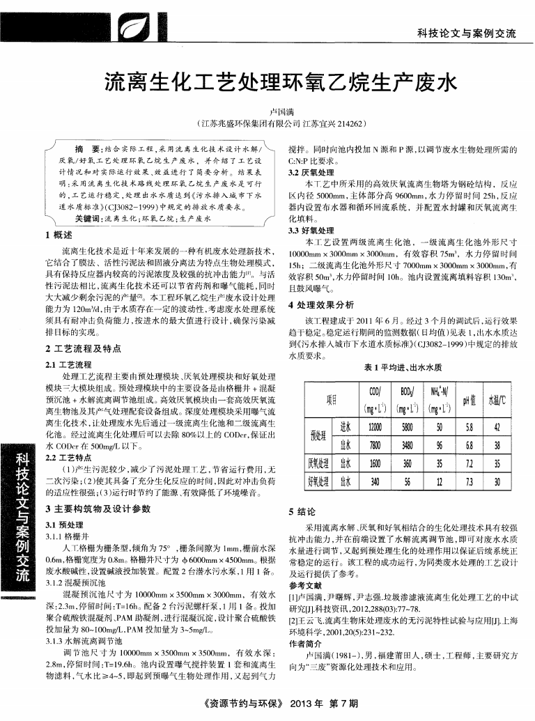流离生化工艺处理环氧乙烷生产废水_00.png