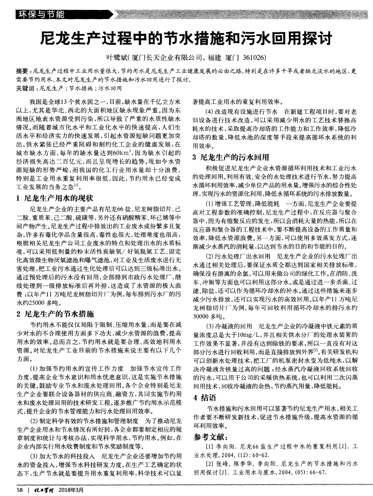 尼龙生产过程中的节水措施和污水回用探讨_00.png