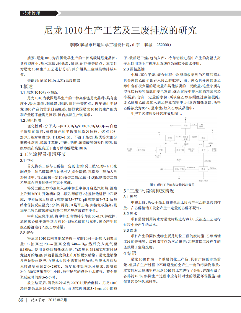 尼龙1010生产工艺及三废排放的研究_00.png