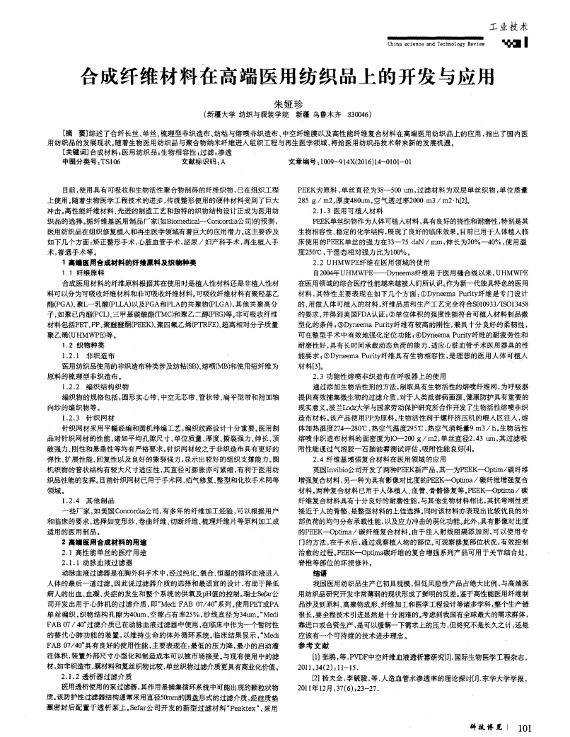 合成纤维材料在高端医用纺织品上的开发与应用_00.png