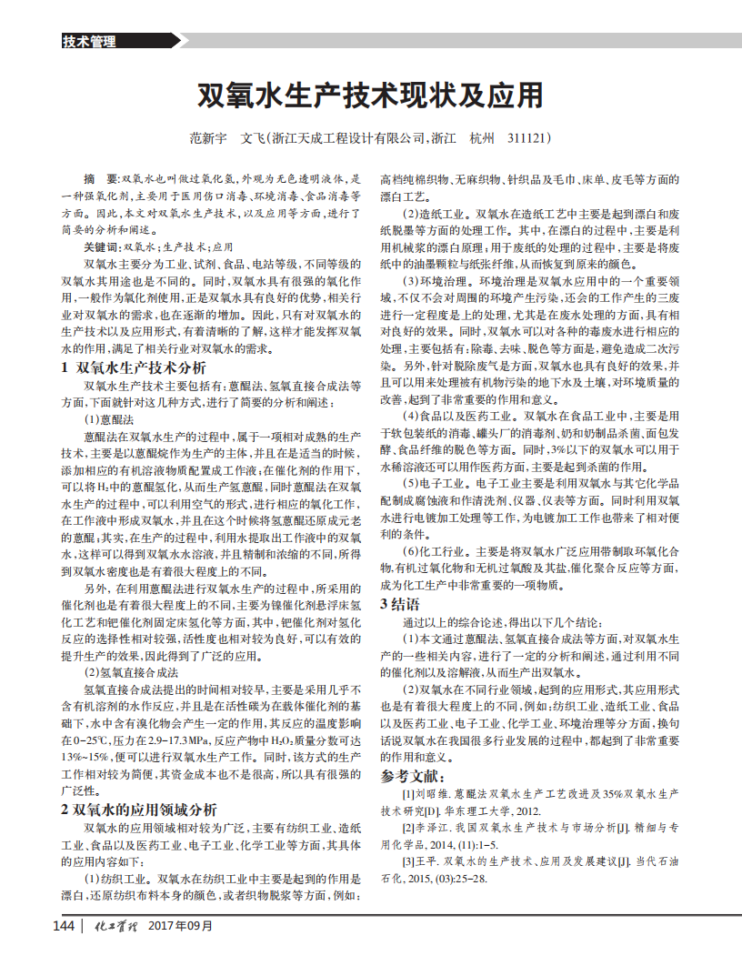 双氧水生产技术现状及应用_00.png