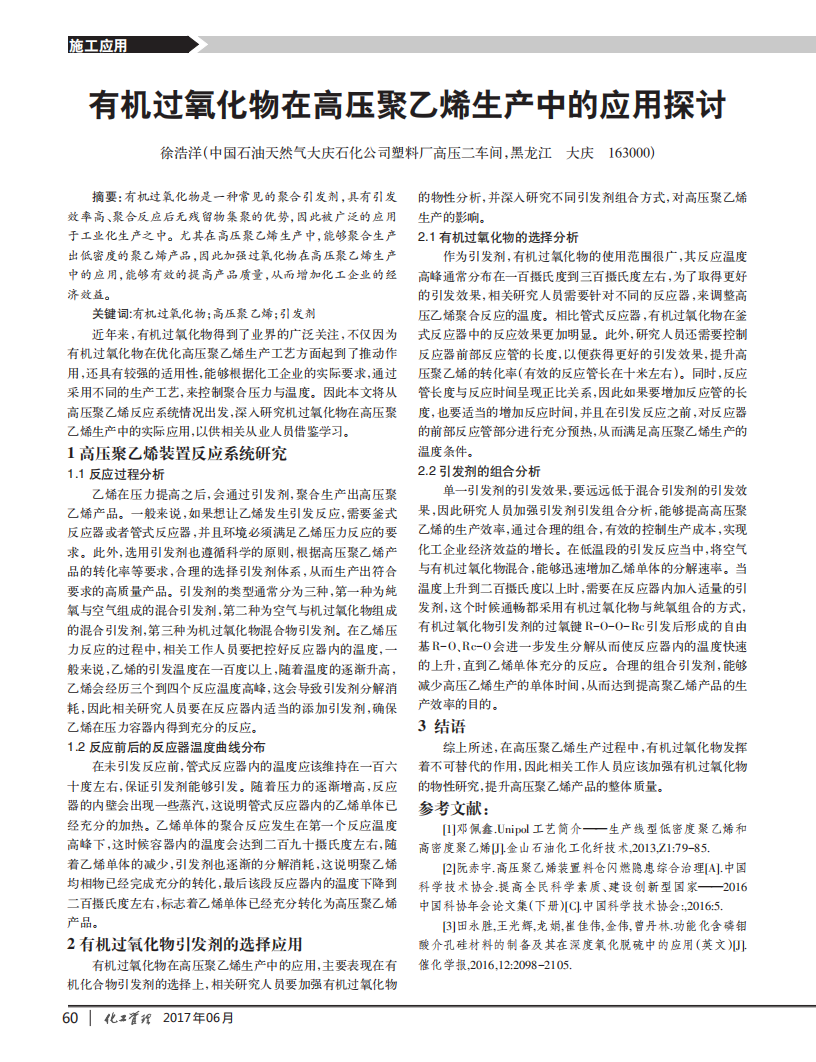 有机过氧化物在高压聚乙烯生产中的应用探讨_00.png