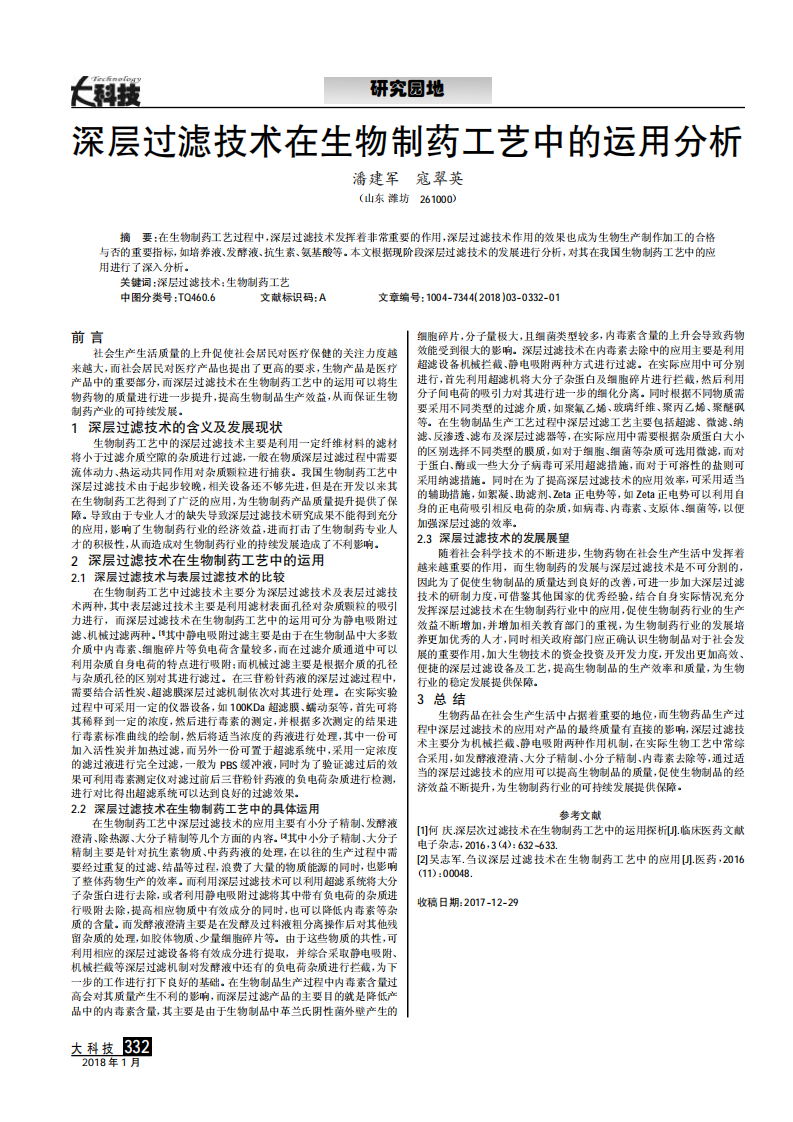 深层过滤技术在生物制药工艺中的运用分析_00.png