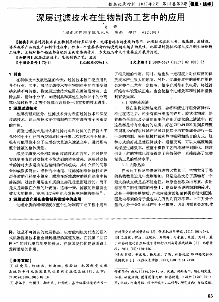 深层过滤技术在生物制药工艺中的应用_00.png