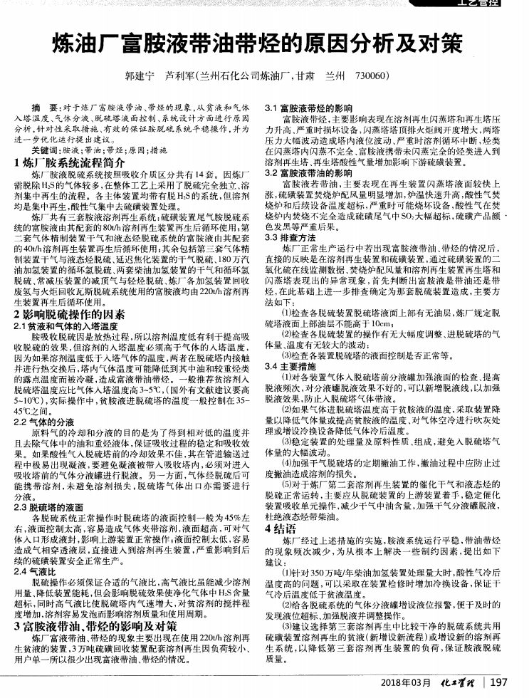 炼油厂富胺液带油带烃的原因分析及对策_00.png