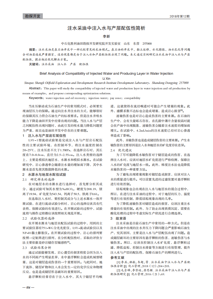 注水采油中注入水与产层配伍性简析_00.png