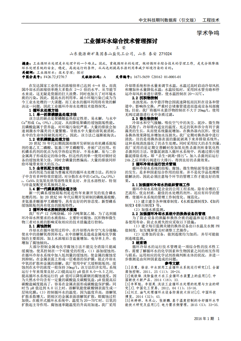 工业循环水综合技术管理探讨_00.png