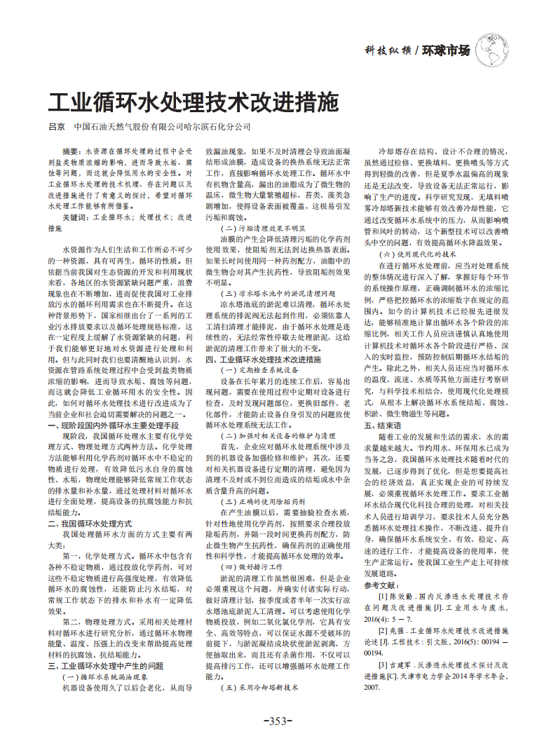 工业循环水处理技术改进措施_00.png