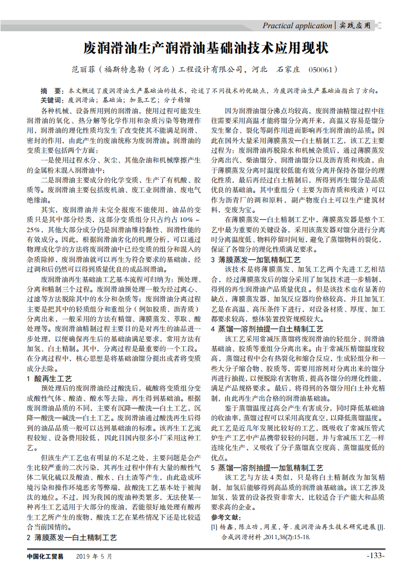 废润滑油生产润滑油基础油技术应用现状_00.png