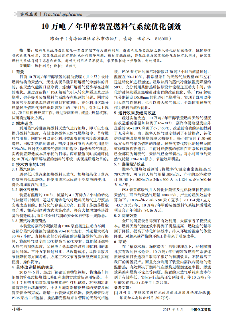 年甲醇装置燃料气系统优化创效_00.png