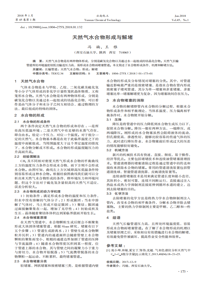 天然气水合物形成与解堵_00.png