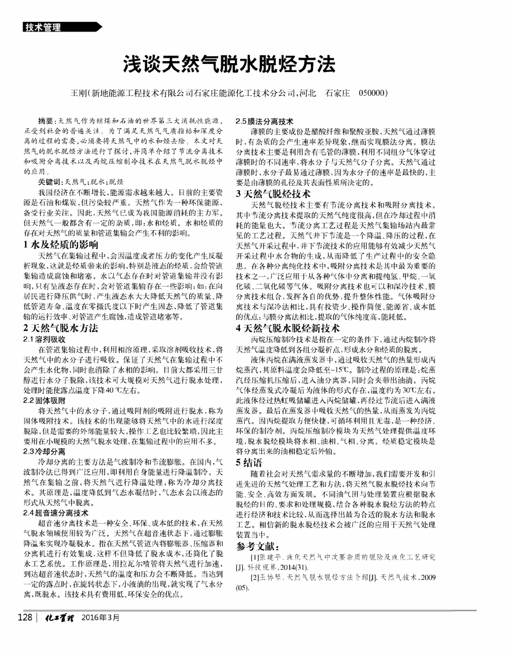 浅谈天然气脱水脱烃方法_00.png