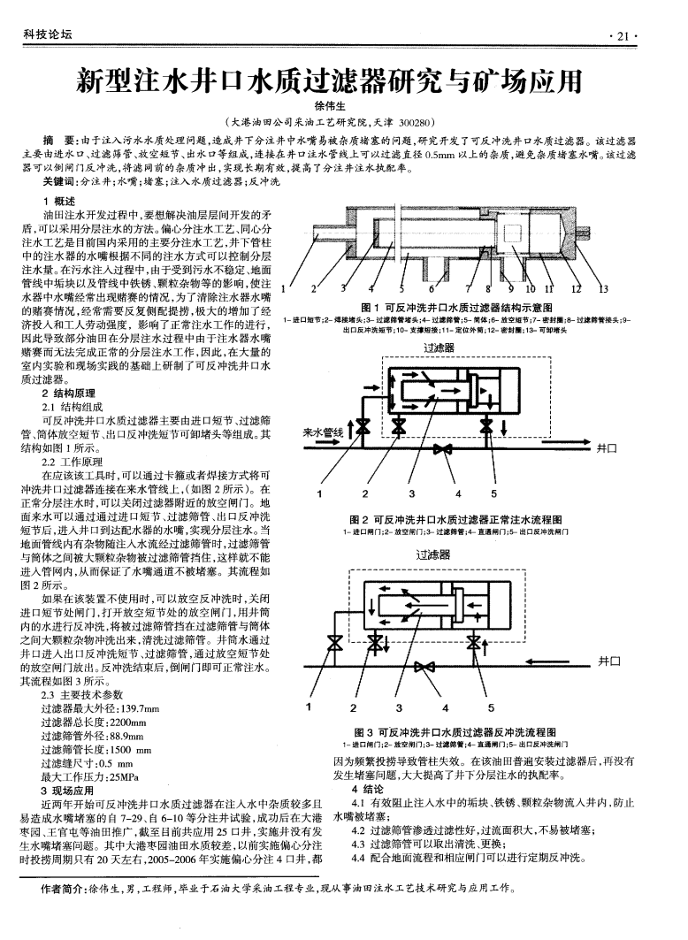 新型注水井口水质过滤器研究与矿场应用_00.png