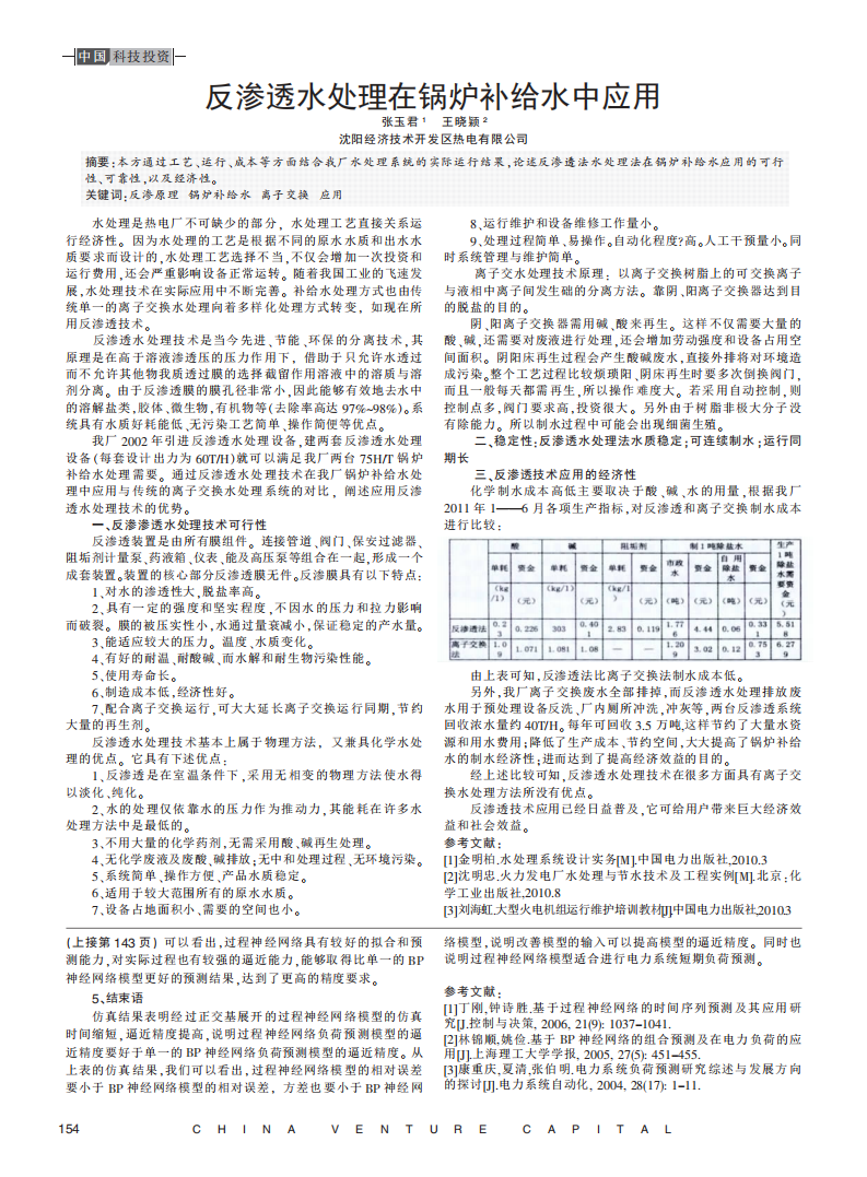 反渗透水处理在锅炉补给水中应用_00.png