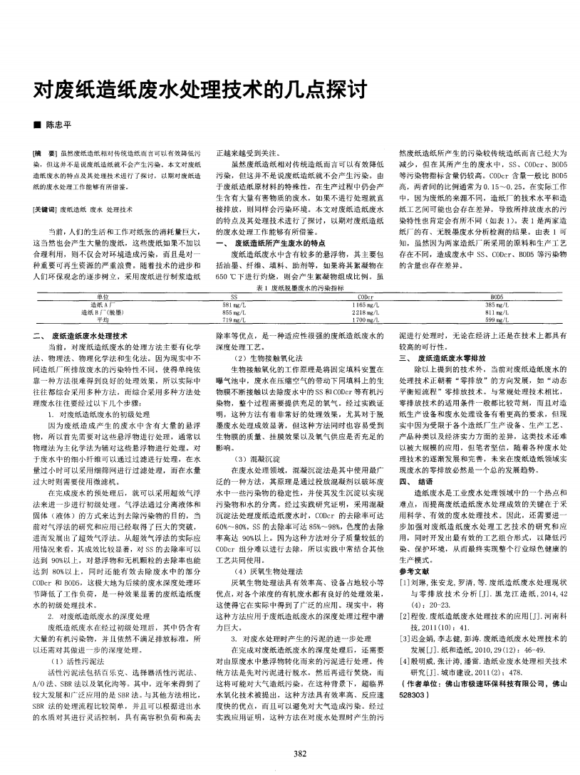 对废纸造纸废水处理技术的几点探讨_00.png