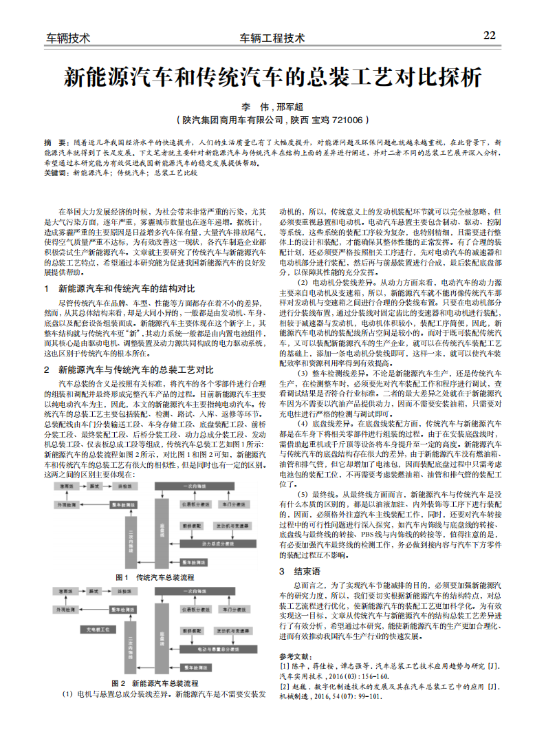新能源汽车和传统汽车的总装工艺对比探析_00.png